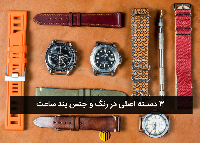3 دسته اصلی در رنگ و جنس بند ساعت فلزی چرمی و سیلیکونی 