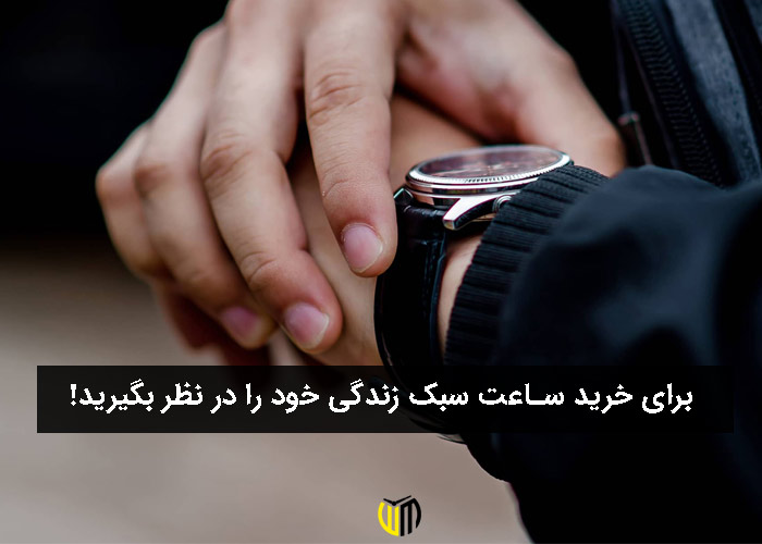 برای خرید ساعت سبک زندگی خود را در نظر بگیرید!