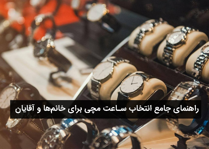 راهنمای جامع انتخاب ساعت مچی برای خانم‌ها و آقایان