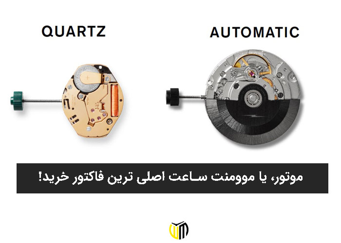 موتور، یا موومنت ساعت اصلی ترین فاکتور خرید! 