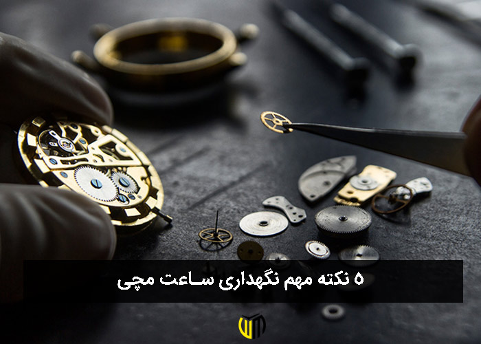 5 نکته مهم نگهداری ساعت مچی ( برای افزایش طول عمر و کارایی)