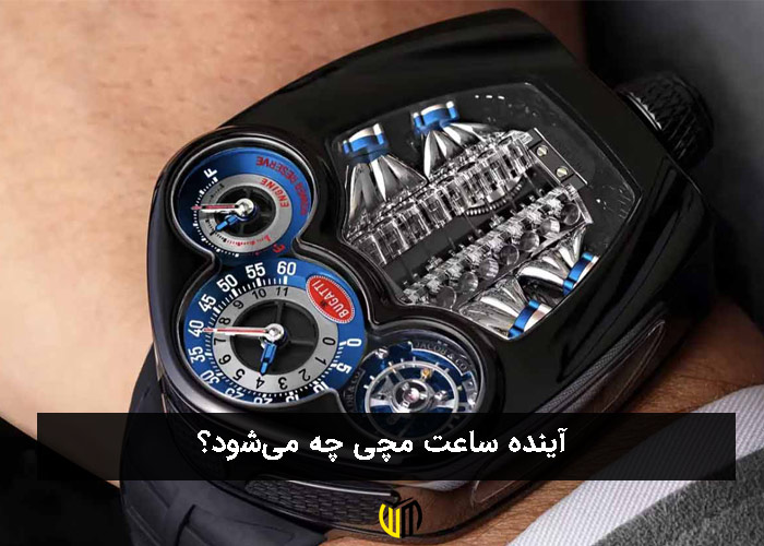 آینده ساعت مچی چه می‌شود؟