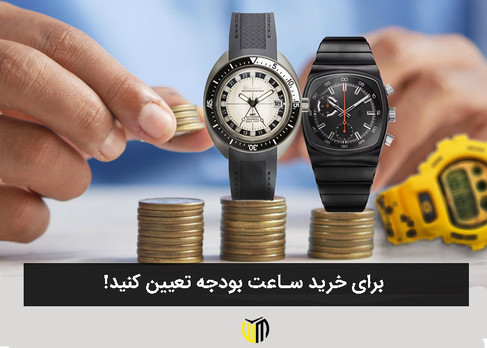 برای خرید ساعت بودجه تعیین کنید!
