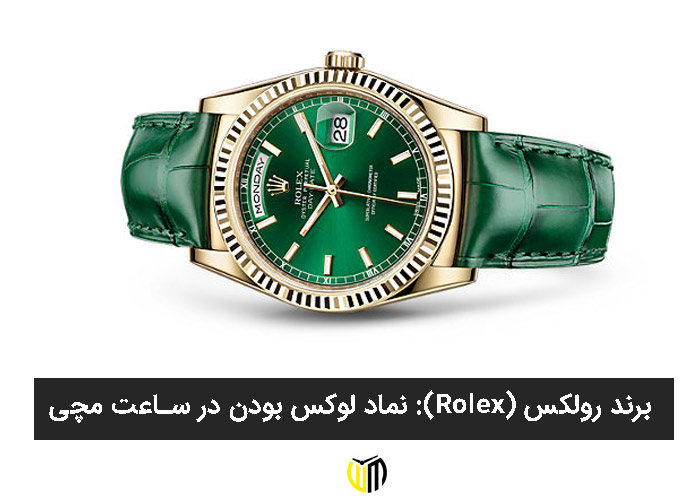 برند رولکس (Rolex): نماد لوکس بودن در ساعت مچی
