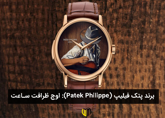 برند پتک فیلیپ (Patek Philippe): هنر ساعت‌سازی در اوج ظرافت