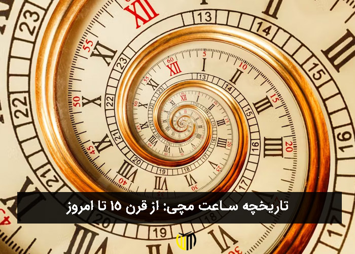 تاریخچه ساعت مچی از قرن 15 تا امروز