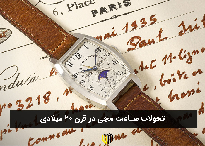 تحولات ساعت مچی در قرن 20 میلادی