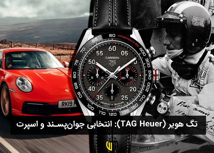 تگ هویر (TAG Heuer): انتخابی جوان‌پسند و اسپرت