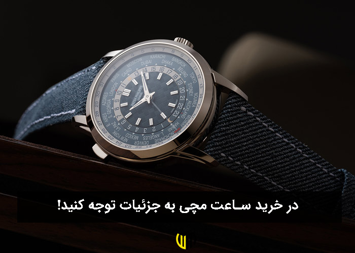 در خرید ساعت مچی به جزئیات توجه کنید!