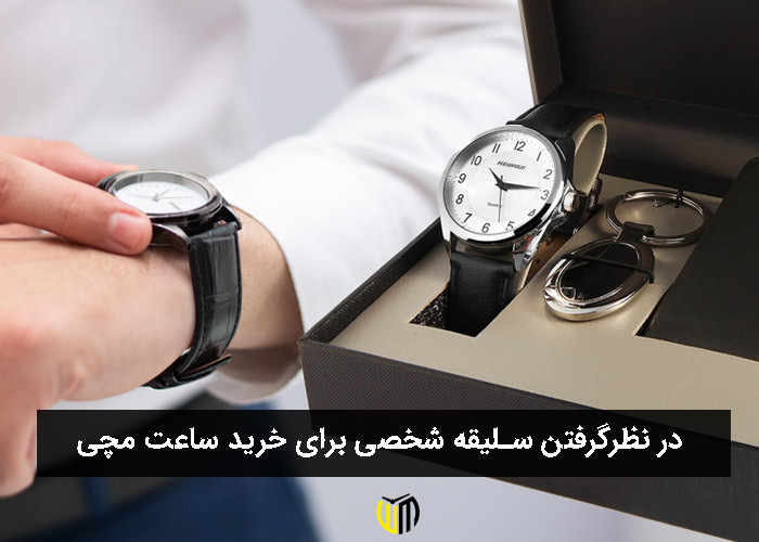 در نظرگرفتن سلیقه شخصی برای خرید ساعت مچی