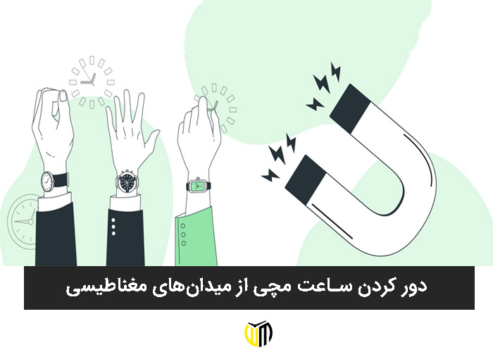 دور کردن ساعت مچی از میدان‌های مغناطیسی