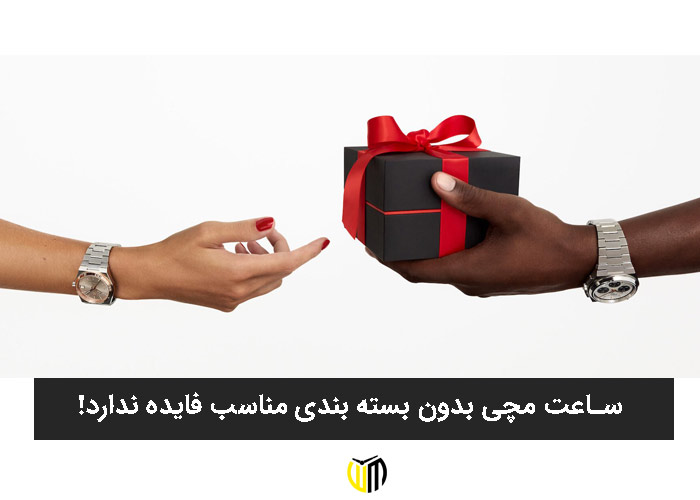 ساعت مچی بدون بسته بندی مناسب فایده ندارد!
