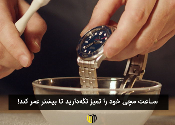 ساعت مچی خود را تمیز نگه‌دارید تا بیشتر عمر کند!