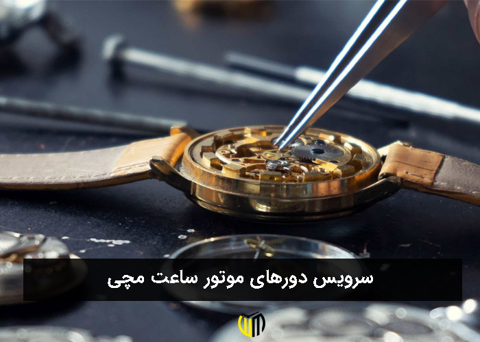 سرویس دورهای موتور ساعت مچی