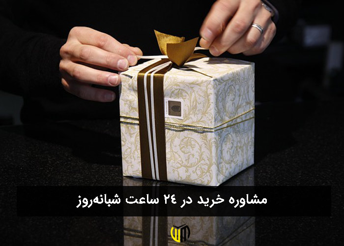 مشاوره خرید در 24 ساعت شبانه‌روز