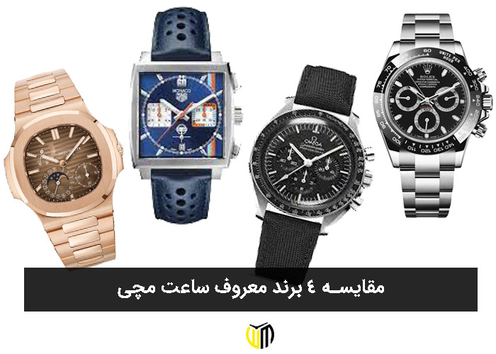 مقایسه 4 برند معروف ساعت مچی + ویژگی‌های شگفت انگیز