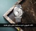 نکات ضروری که باید قبل از خرید ساعت مچی برای هدیه بدانید