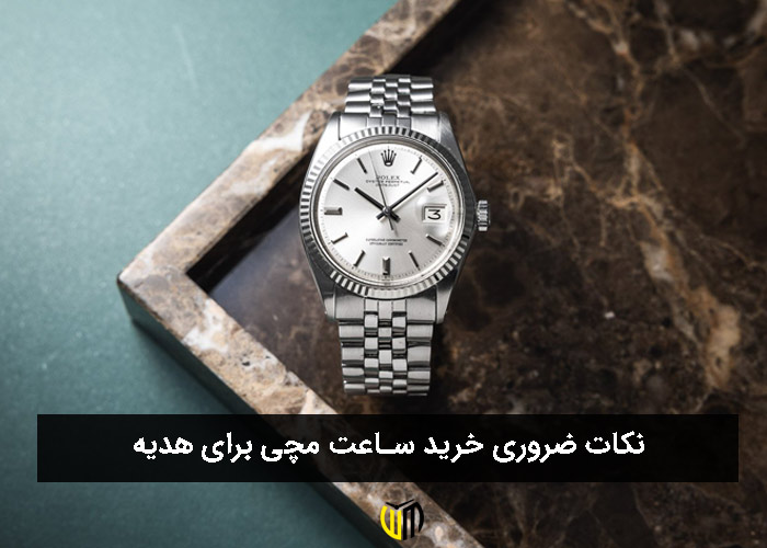 نکات ضروری که باید قبل از خرید ساعت مچی برای هدیه بدانید