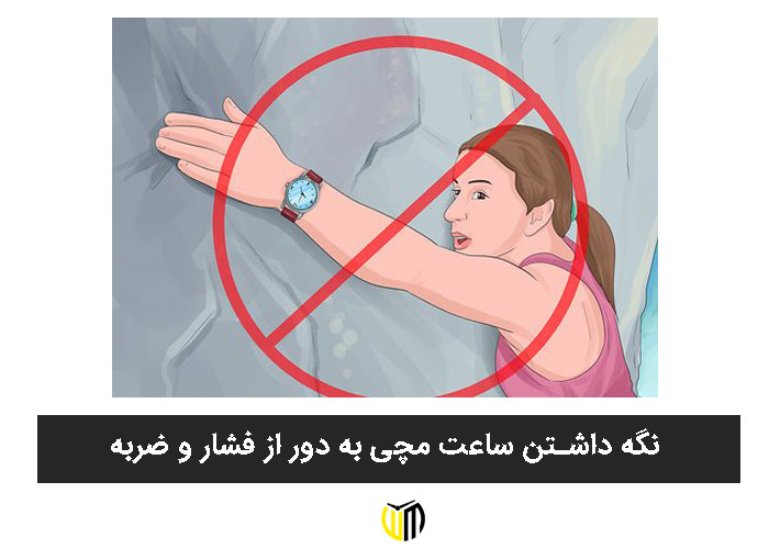 نگه داشتن ساعت مچی به دور از فشار و ضربه