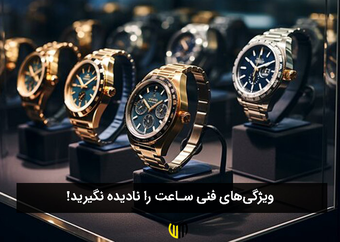 ویژگی‌های فنی ساعت را نادیده نگیرید!