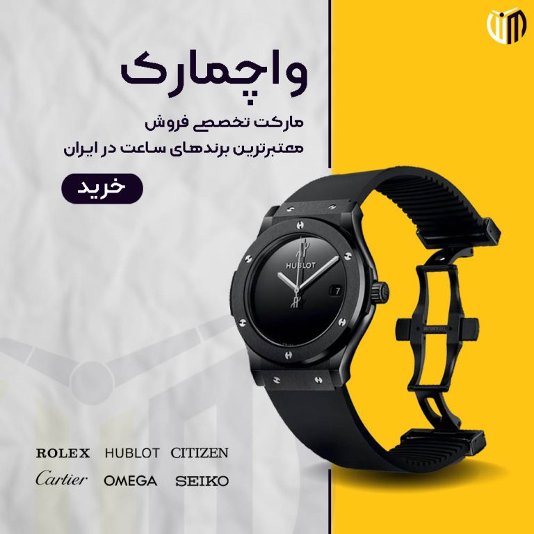 فروشگاه-واچمارک