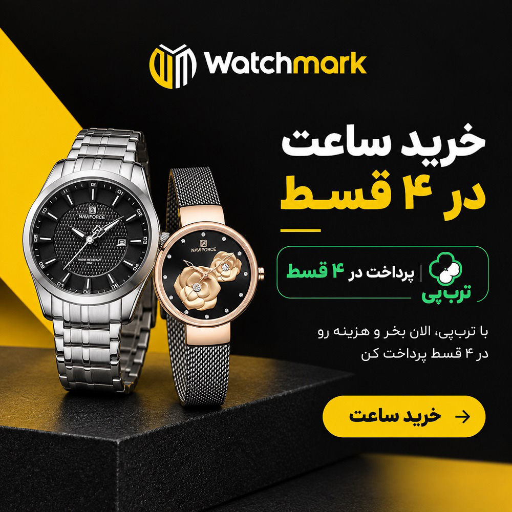 ترب پی فروشگاه واچمارک